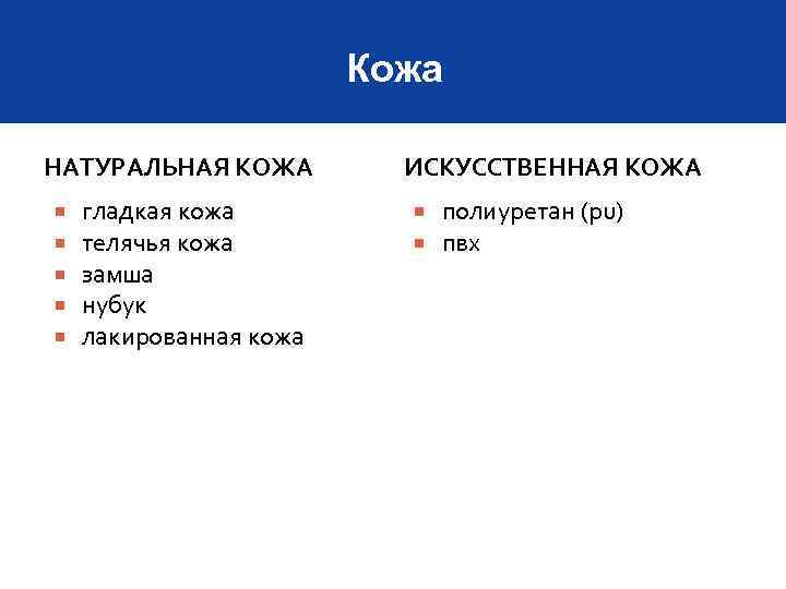 Кожа НАТУРАЛЬНАЯ КОЖА гладкая кожа телячья кожа замша нубук лакированная кожа ИСКУССТВЕННАЯ КОЖА полиуретан