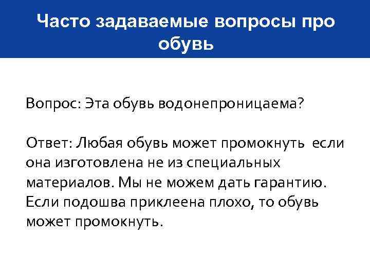 Часто задаваемые вопросы про обувь Вопрос: Эта обувь водонепроницаема? Ответ: Любая обувь может промокнуть