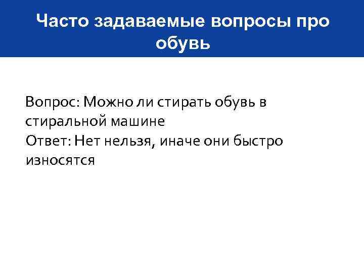 Часто задаваемые вопросы про обувь Вопрос: Можно ли стирать обувь в стиральной машине Ответ: