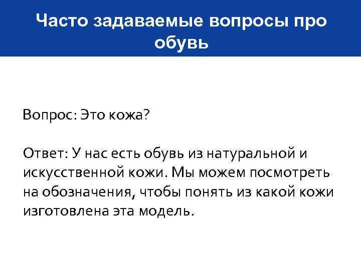 Часто задаваемые вопросы про обувь Вопрос: Это кожа? Ответ: У нас есть обувь из
