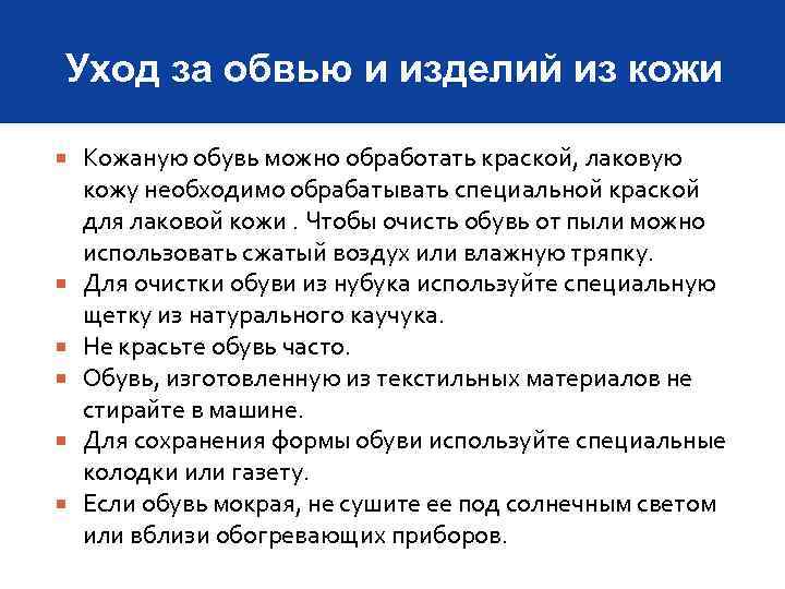 Уход за обвью и изделий из кожи Кожаную обувь можно обработать краской, лаковую кожу