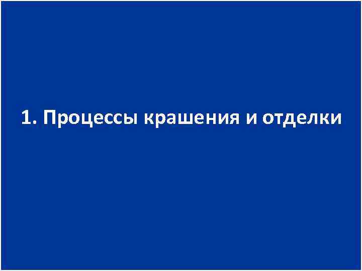 1. Процессы крашения и отделки 