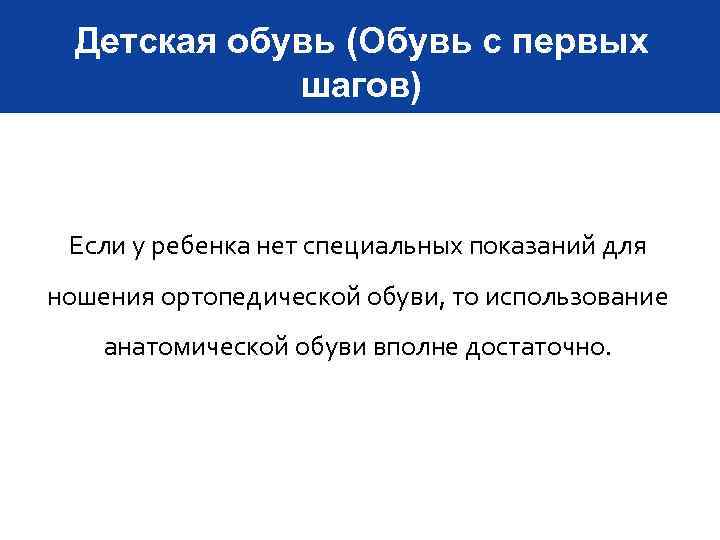 Детская обувь (Обувь с первых шагов) Если у ребенка нет специальных показаний для ношения