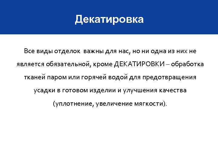Декатировка Все виды отделок важны для нас, но ни одна из них не является