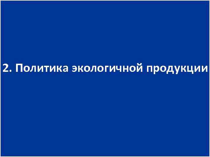 2. Политика экологичной продукции 