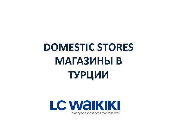 DOMESTIC STORES МАГАЗИНЫ В ТУРЦИИ 