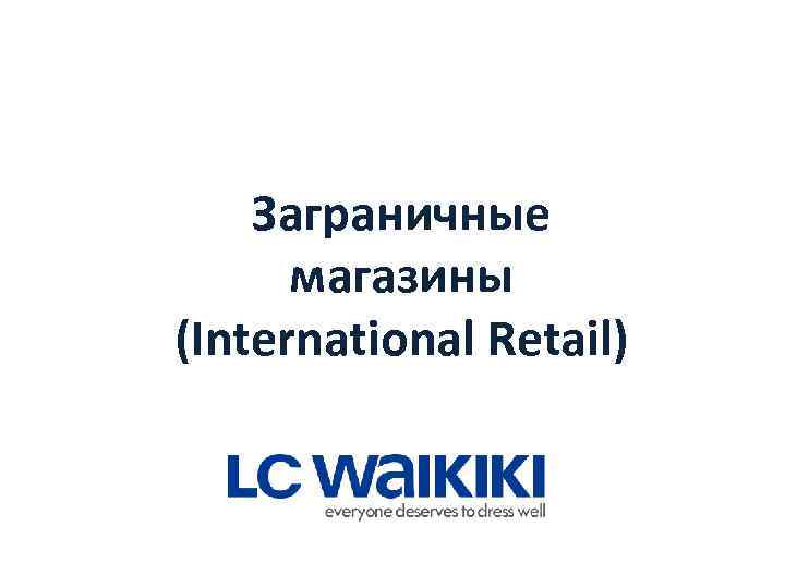 Заграничные магазины (International Retail) 