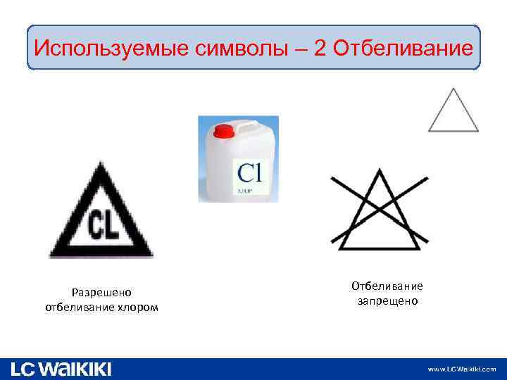 Используемые символы – 2 Отбеливание Разрешено отбеливание хлором 9. 02. 2018 Отбеливание запрещено 12