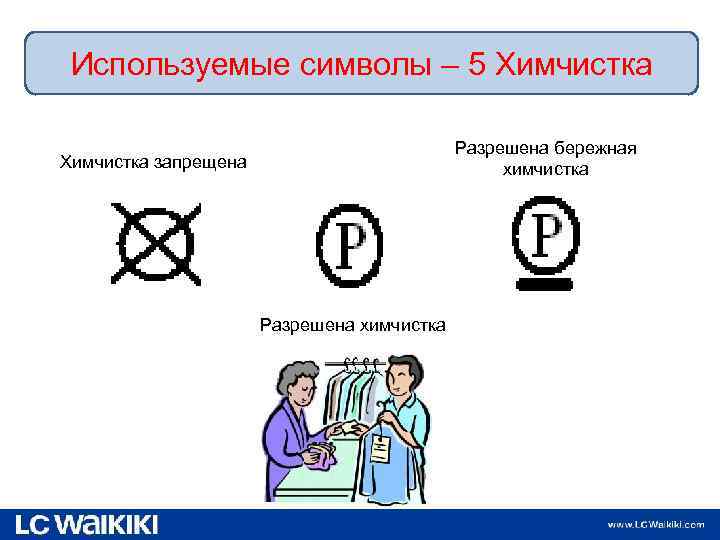 Используемые символы – 5 Химчистка Разрешена бережная химчистка Химчистка запрещена Разрешена химчистка 9. 02.