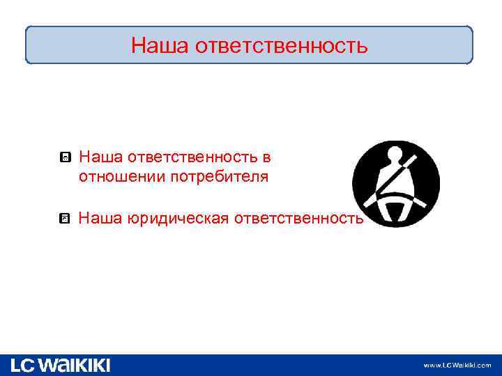 Наша ответственность в отношении потребителя Наша юридическая ответственность 9. 02. 2018 3 