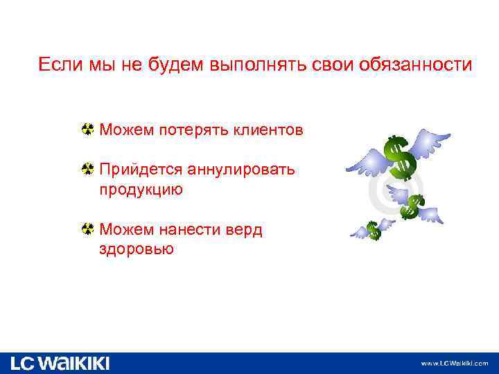 Если мы не будем выполнять свои обязанности Можем потерять клиентов Прийдется аннулировать продукцию Можем