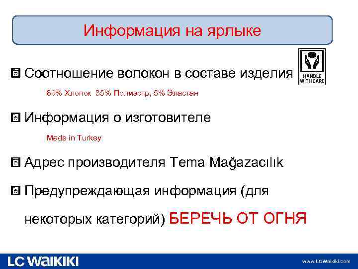 Информация на ярлыке Соотношение волокон в составе изделия 60% Хлопок 35% Полиэстр, 5% Эластан