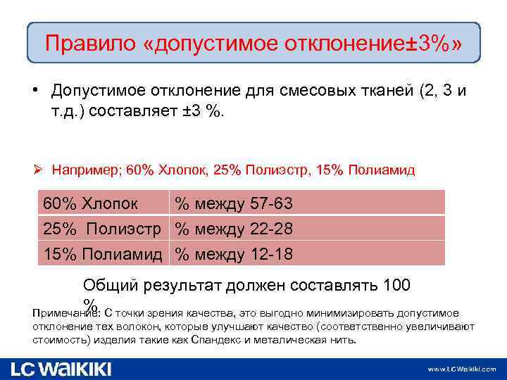 Правило «допустимое отклонение± 3%» • Допустимое отклонение для смесовых тканей (2, 3 и т.