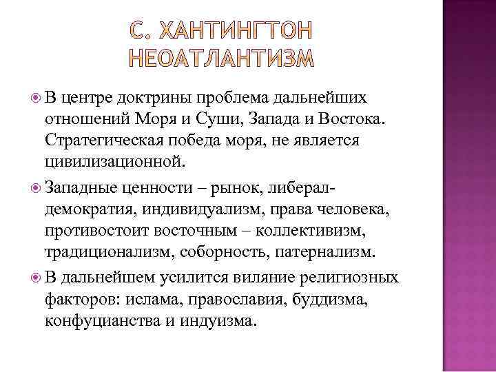  В центре доктрины проблема дальнейших отношений Моря и Суши, Запада и Востока. Стратегическая