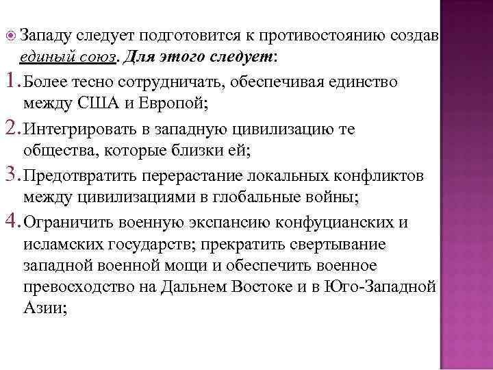  Западу следует подготовится к противостоянию создав единый союз. Для этого следует: 1. Более