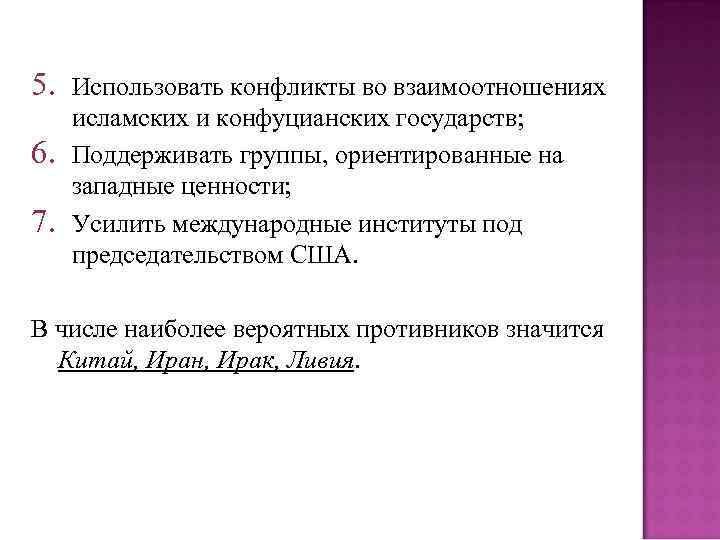 5. 6. 7. Использовать конфликты во взаимоотношениях исламских и конфуцианских государств; Поддерживать группы, ориентированные