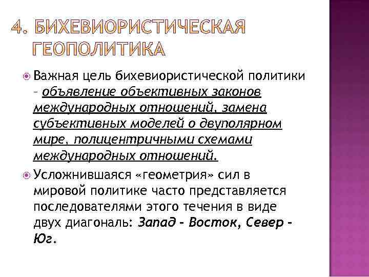  Важная цель бихевиористической политики – объявление объективных законов международных отношений, замена субъективных моделей