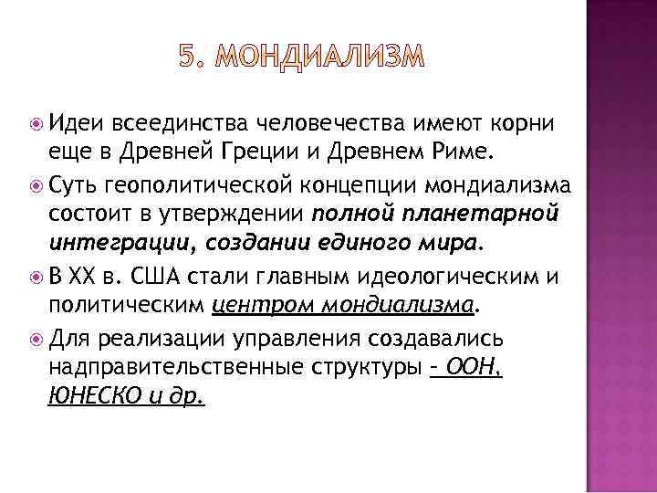  Идеи всеединства человечества имеют корни еще в Древней Греции и Древнем Риме. Суть