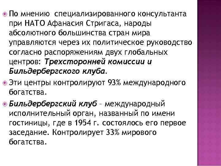  По мнению специализированного консультанта при НАТО Афанасия Стригаса, народы абсолютного большинства стран мира