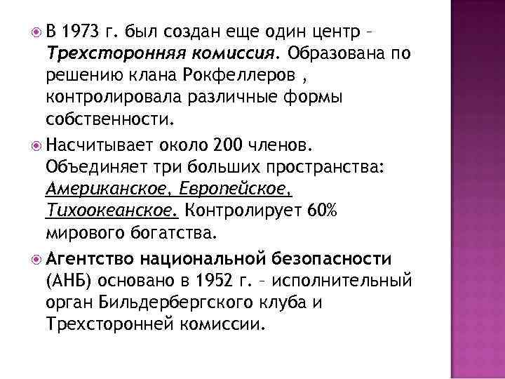  В 1973 г. был создан еще один центр – Трехсторонняя комиссия. Образована по