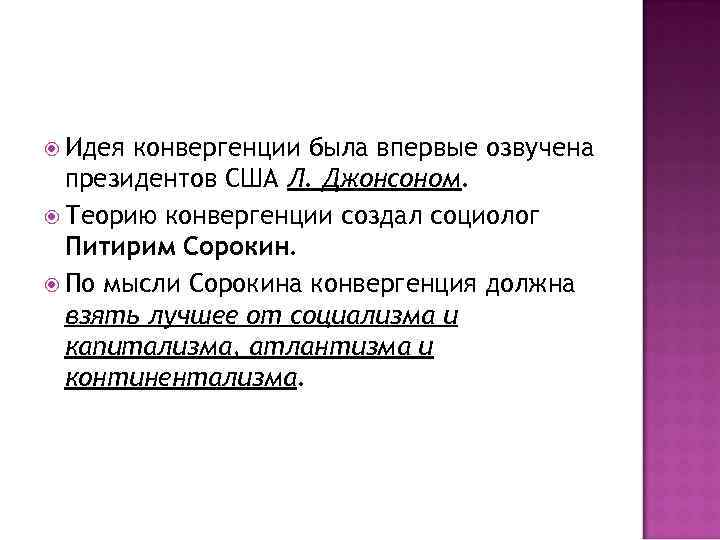  Идея конвергенции была впервые озвучена президентов США Л. Джонсоном. Теорию конвергенции создал социолог