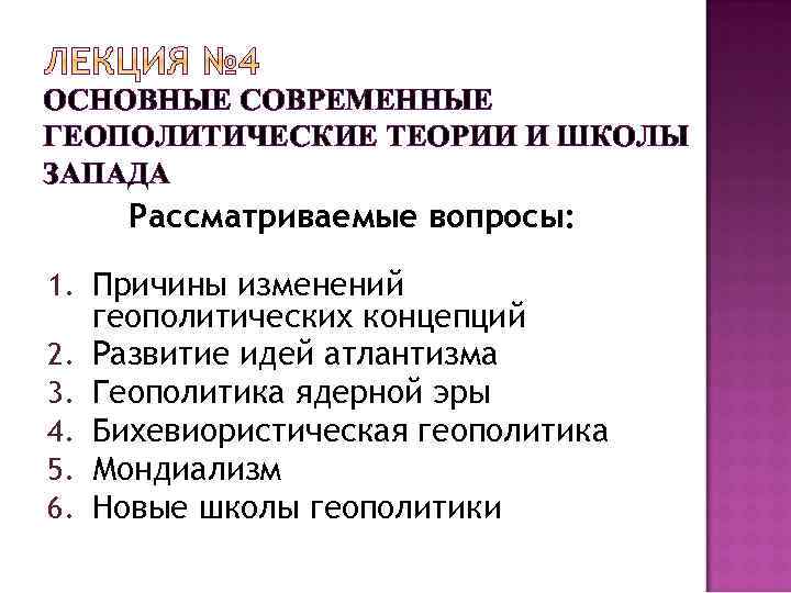ОСНОВНЫЕ СОВРЕМЕННЫЕ ГЕОПОЛИТИЧЕСКИЕ ТЕОРИИ И ШКОЛЫ ЗАПАДА Рассматриваемые вопросы: 1. Причины изменений 2. 3.