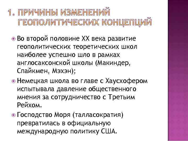  Во второй половине XХ века развитие геополитических теоретических школ наиболее успешно шло в