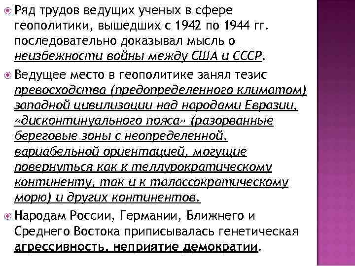  Ряд трудов ведущих ученых в сфере геополитики, вышедших с 1942 по 1944 гг.