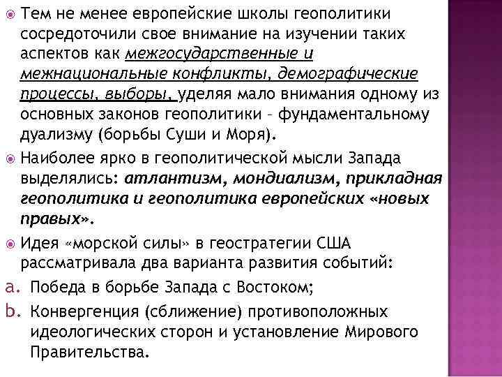 Тем не менее европейские школы геополитики сосредоточили свое внимание на изучении таких аспектов как