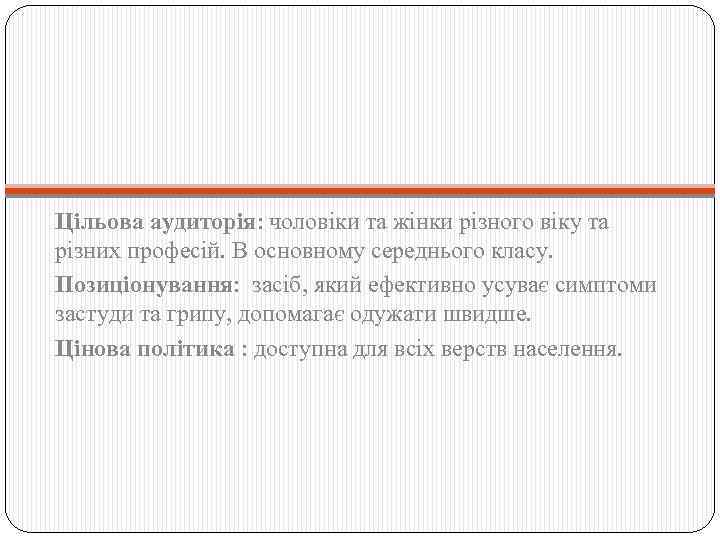 Цільова аудиторія: чоловіки та жінки різного віку та різних професій. В основному середнього класу.