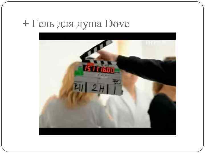 + Гель для душа Dove 