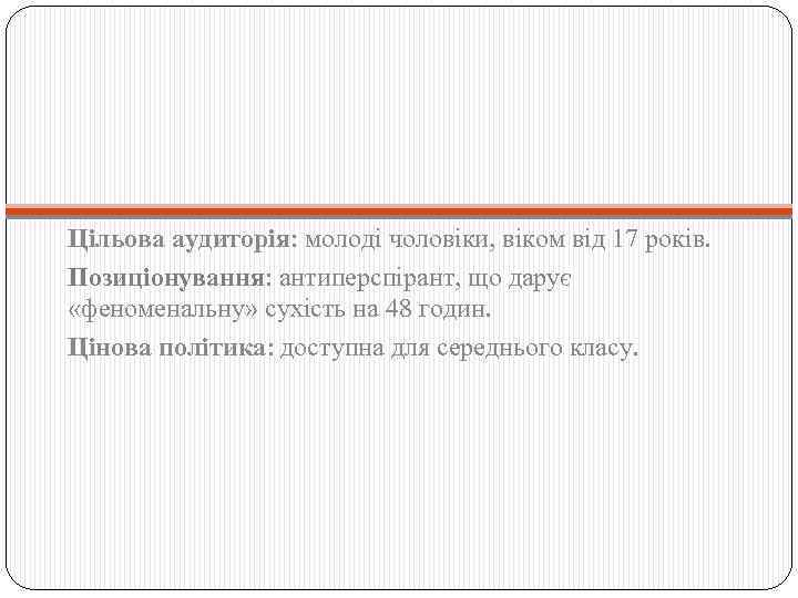 Цільова аудиторія: молоді чоловіки, віком від 17 років. Позиціонування: антиперспірант, що дарує «феноменальну» сухість