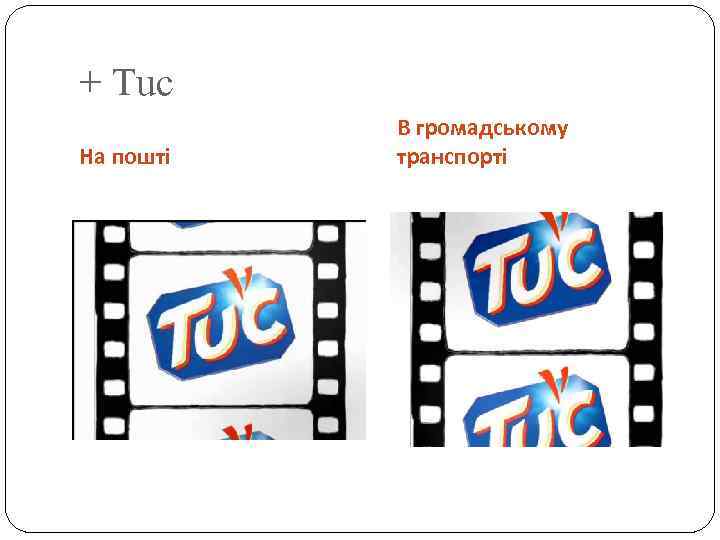 + Тuc На пошті В громадському транспорті 