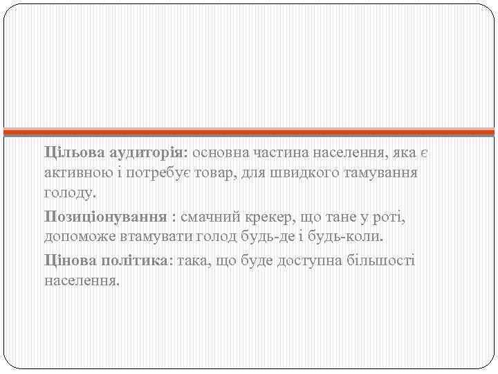 Цільова аудиторія: основна частина населення, яка є активною і потребує товар, для швидкого тамування