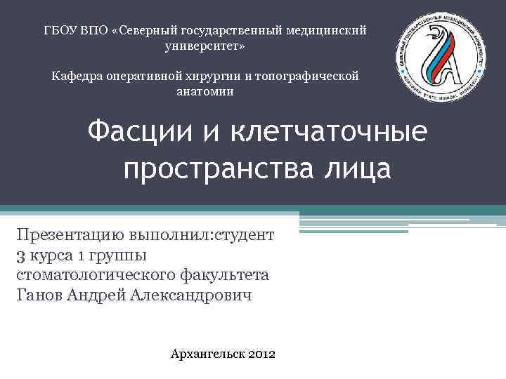 ГБОУ ВПО «Северный государственный медицинский университет» Кафедра оперативной хирургии и топографической анатомии Фасции и