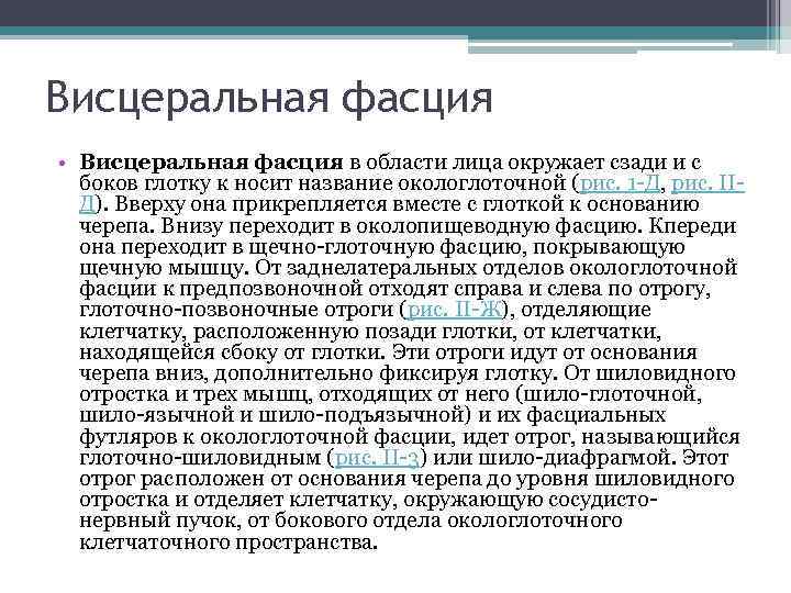 Висцеральная фасция • Висцеральная фасция в области лица окружает сзади и с боков глотку