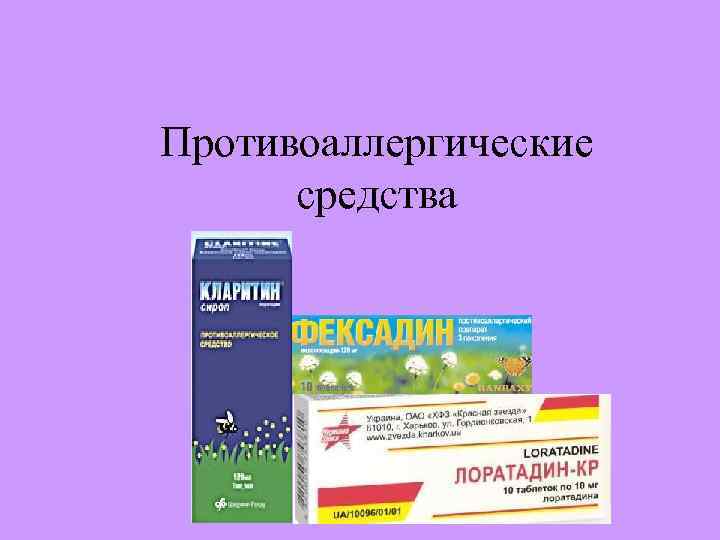 Противоаллергические средства 