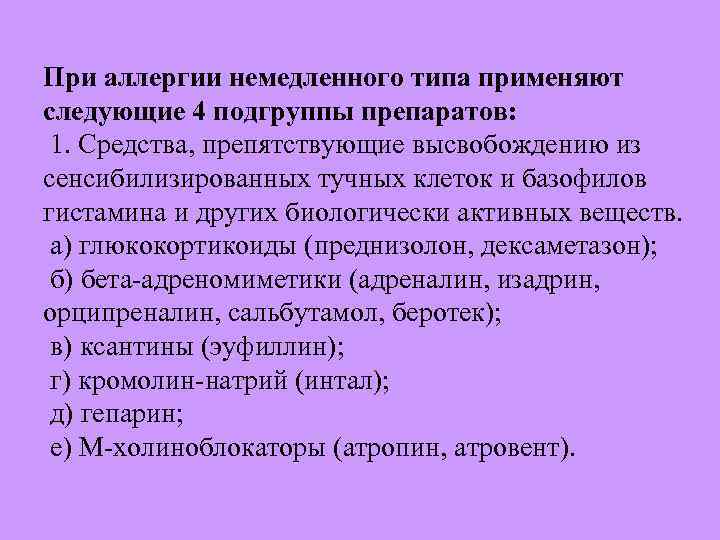  При аллергии немедленного типа применяют следующие 4 подгруппы препаратов: 1. Средства, препятствующие высвобождению