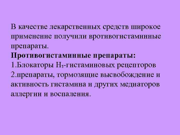 В качестве лекарственных средств широкое применение получили вротивогистаминные препараты. Противогистаминные препараты: 1. Блокаторы H₁