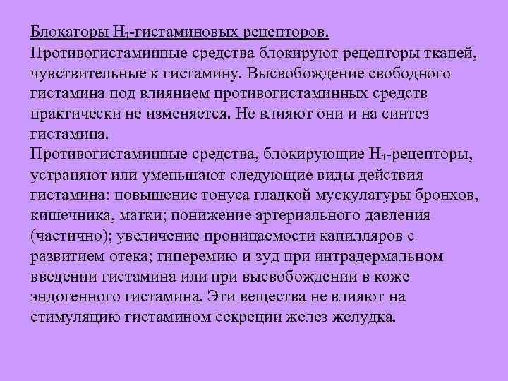 Блокаторы H₁ гистаминовых рецепторов. Противогистаминные средства блокируют рецепторы тканей, чувствительные к гистамину. Высвобождение свободного