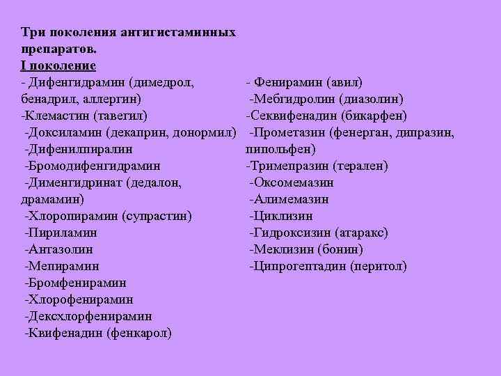 Три поколения антигистаминных препаратов. I поколение Дифенгидрамин (димедрол, бенадрил, аллергин) Клемастин (тавегил) Доксиламин (декаприн,