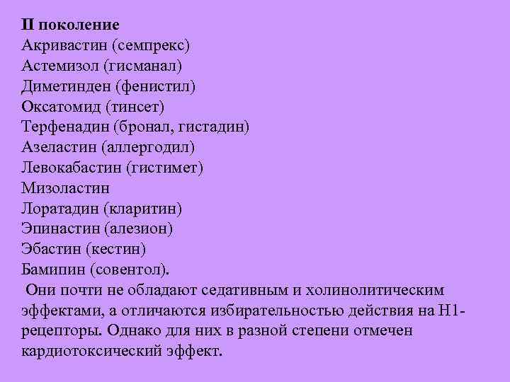 II поколение Акривастин (семпрекс) Астемизол (гисманал) Диметинден (фенистил) Оксатомид (тинсет) Терфенадин (бронал, гистадин) Азеластин