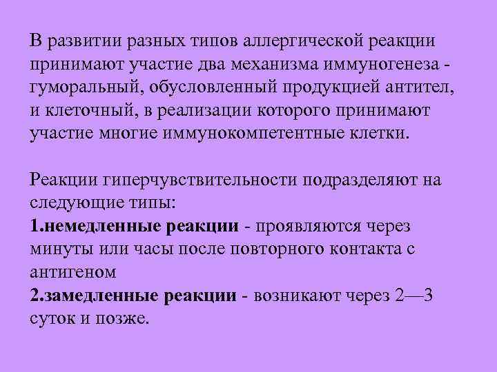 В развитии разных типов аллергической реакции принимают участие два механизма иммуногенеза гуморальный, обусловленный продукцией