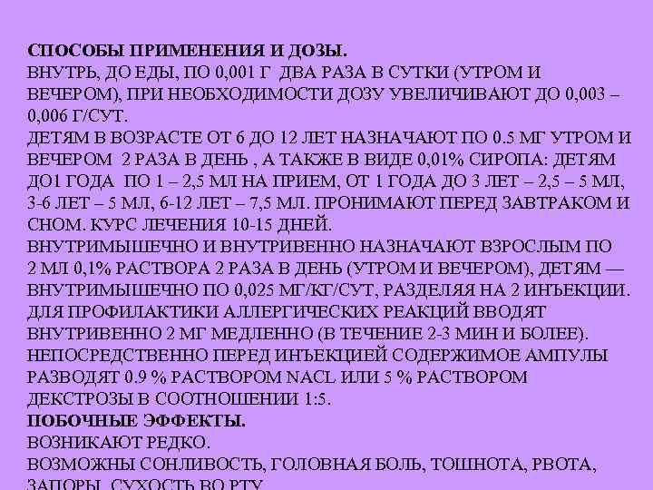 СПОСОБЫ ПРИМЕНЕНИЯ И ДОЗЫ. ВНУТРЬ, ДО ЕДЫ, ПО 0, 001 Г ДВА РАЗА В