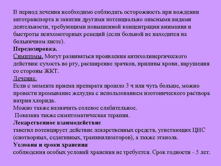 В период лечения необходимо соблюдать осторожность при вождении автотранспорта и занятии другими потенциально опасными
