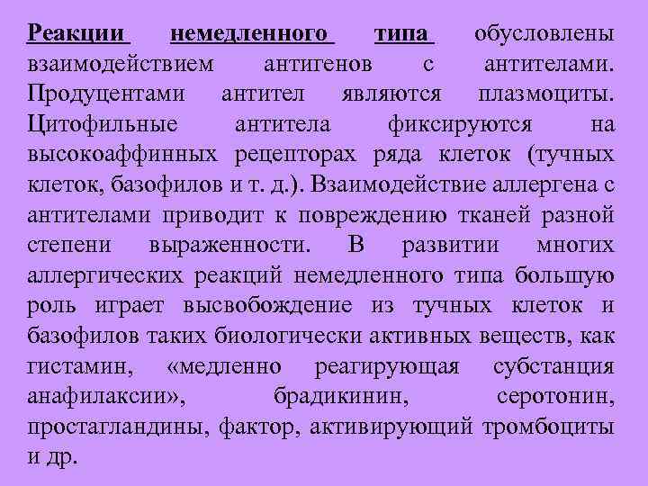 Реакции немедленного типа обусловлены взаимодействием антигенов с антителами. Продуцентами антител являются плазмоциты. Цитофильные антитела