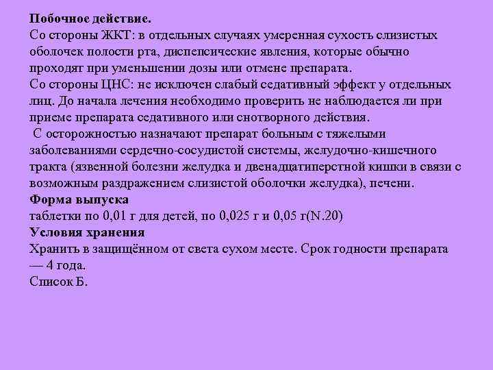 Побочное действие. Со стороны ЖКТ: в отдельных случаях умеренная сухость слизистых оболочек полости рта,