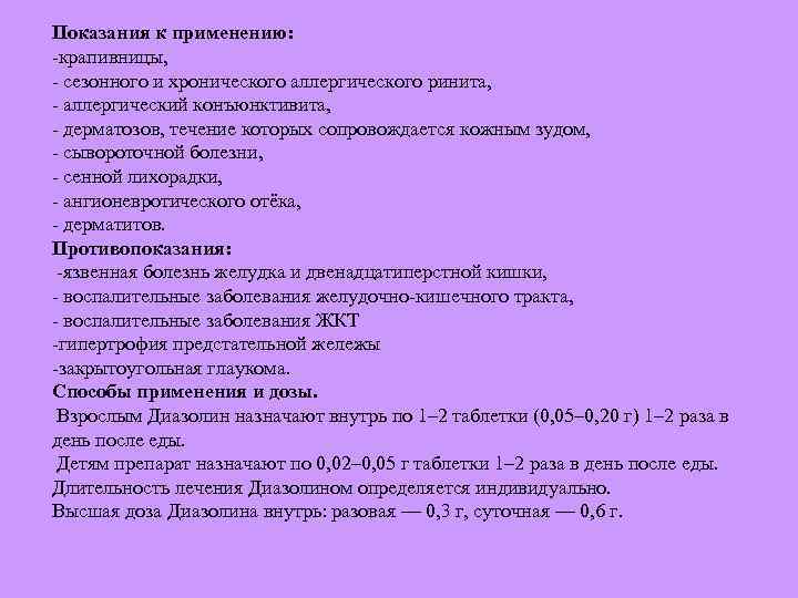 Показания к применению: крапивницы, сезонного и хронического аллергического ринита, аллергический конъюнктивита, дерматозов, течение которых