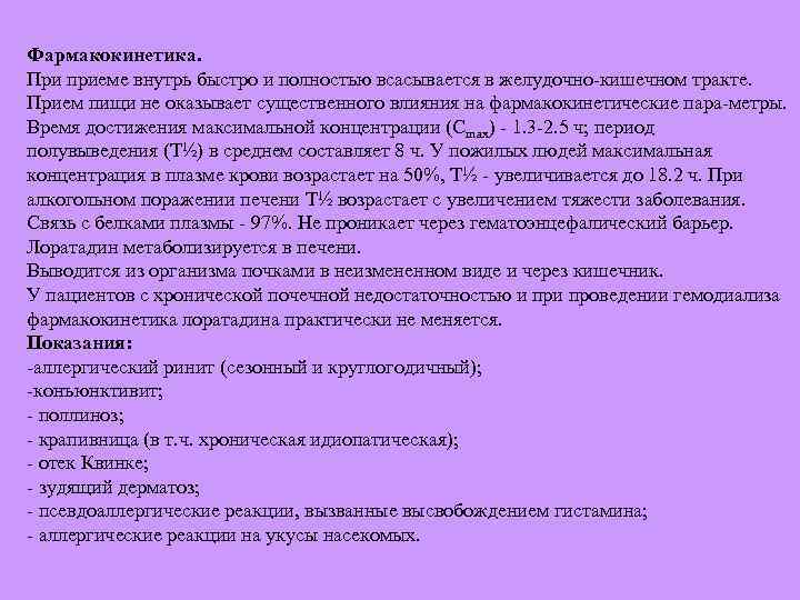 Фармакокинетика. При приеме внутрь быстро и полностью всасывается в желудочно кишечном тракте. Прием пищи