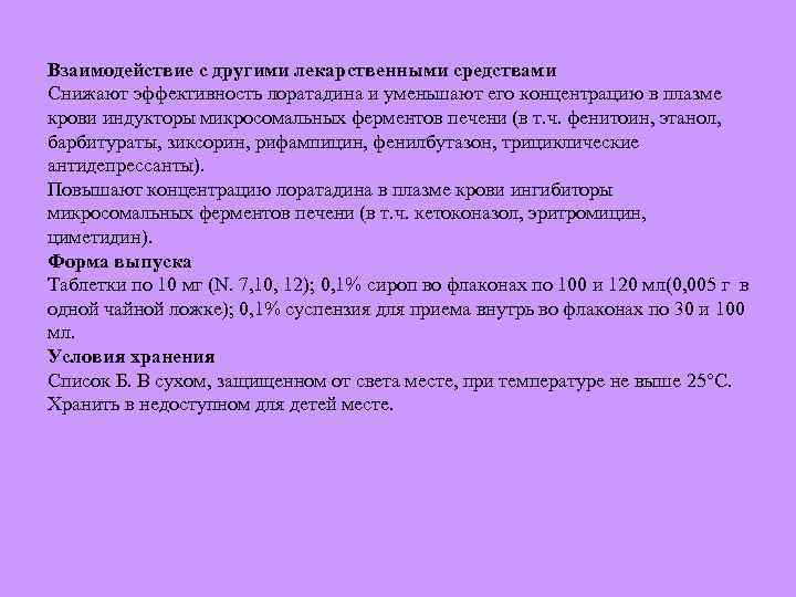 Взаимодействие с другими лекарственными средствами Снижают эффективность лоратадина и уменьшают его концентрацию в плазме